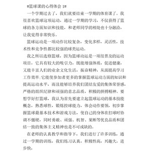 篮球训练完的总结感想和收获